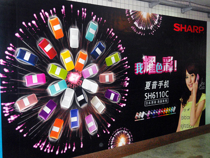 上海の地下鉄駅構内にある日本の携帯電話の広告