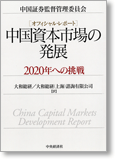 [オフィシャル・レポート]中国資本市場の発展　—2020年への挑戦