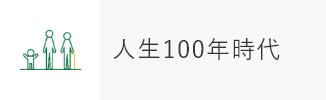 人生100年時代