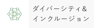 ダイバーシティ&インクルージョン