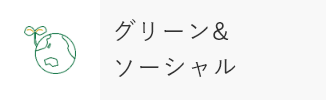 グリーン＆ソーシャル