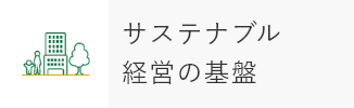 サステナブル経営の基盤