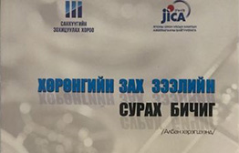 JICAモンゴル資本市場規制・監督能力向上プロジェクト