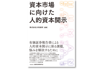 資本市場に向けた人的資本開示