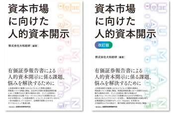 資本市場に向けた人的資本開示, 資本市場に向けた人的資本開示【改訂版】