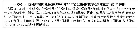 ～参考～　国連環境開発会議（1992 年）：環境と開発に関するリオ宣言　第 7 原則