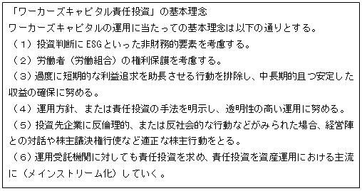 「ワーカーズキャピタル責任投資」の基本理念