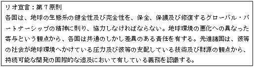 リオ宣言：第7原則