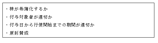 1円SO議案に対する賛否判断基準