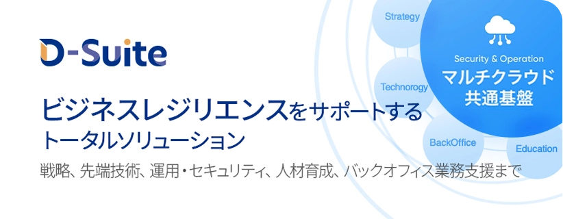 ビジネスレジリエンスをサポートするトータルソリューション 戦略、先端技術、運用・セキュリティ、人材育成、バックオフィス業務支援まで