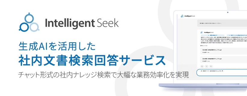 生成AIを活用した社内文書検索回答サービス チャット形式の社内ナレッジ検索で大幅な業務効率化を実現
