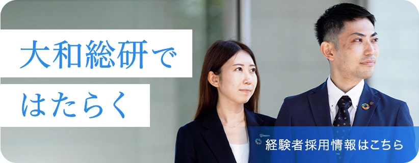 大和総研ではたらく 経験者採用情報はこちら