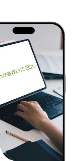 わかるかいごBiz
