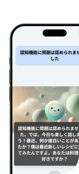 認知機能みまもりAI