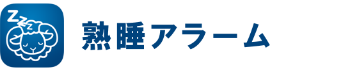 熟睡アラーム