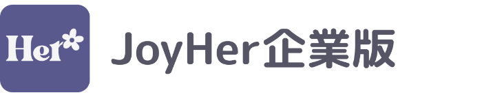 JoyHer企業版