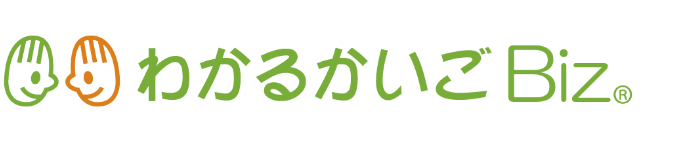 わかるかいごBiz