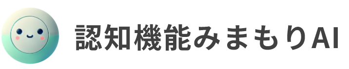 認知機能みまもりAI