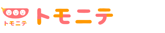 トモニテ
