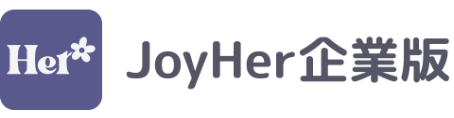 JoyHer企業版