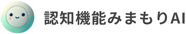 認知機能みまもりAI