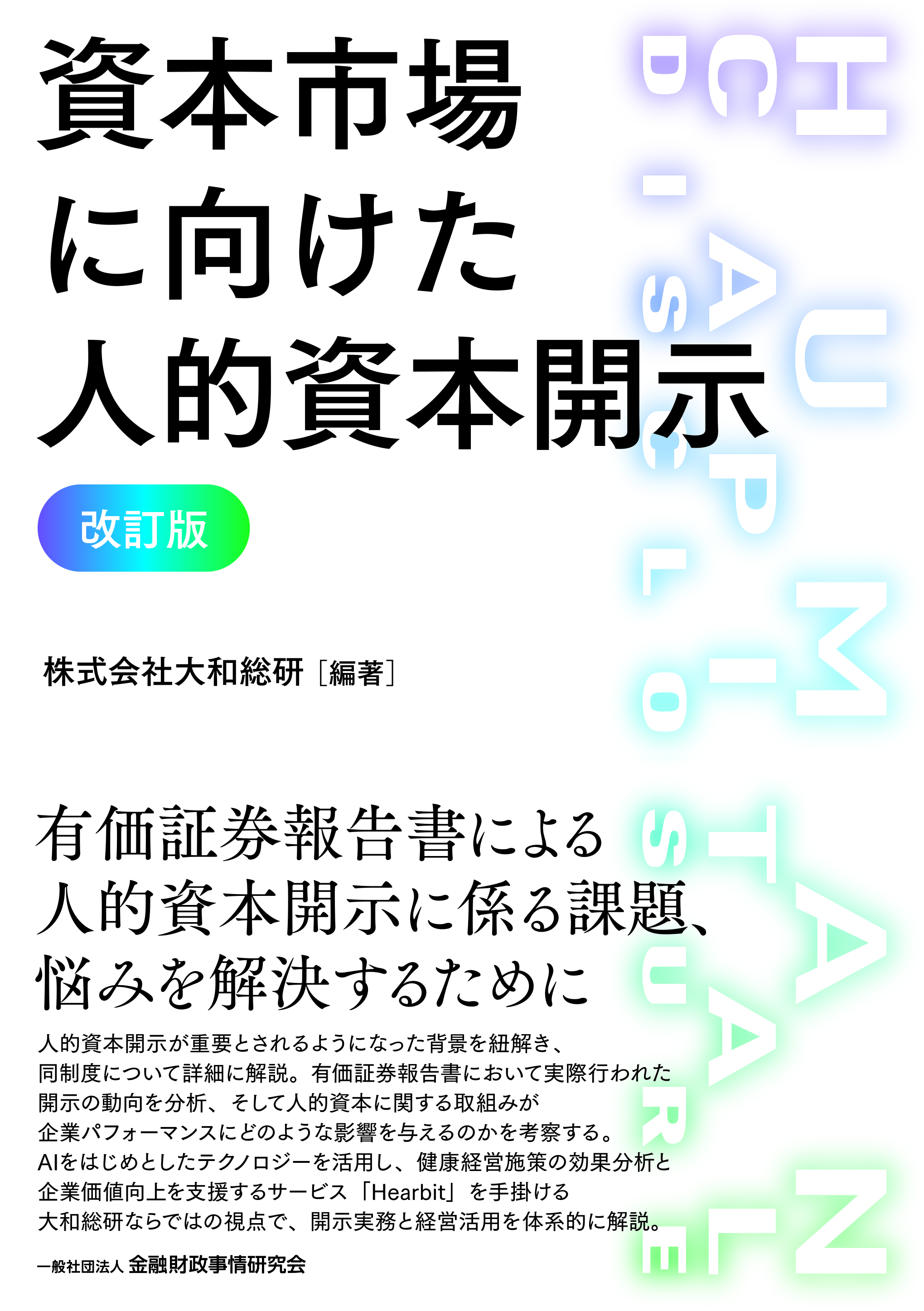 資本市場に向けた人的資本開示【改訂版】