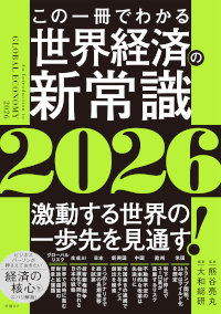 この一冊でわかる世界経済の新常識2026