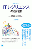 ITレジリエンスの教科書　止まらないシステムから止まっても素早く復旧するシステムへ