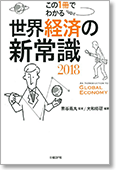 この1冊でわかる 世界経済の新常識2018