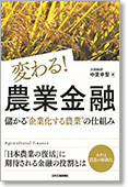 変わる！農業金融　儲かる“企業化する農業”の仕組み