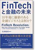 「FinTechと金融の未来」～10年後に価値のある金融ビジネスとは何か？