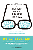 理系人材のための金融経済リテラシー