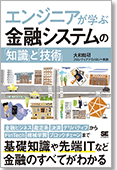 エンジニアが学ぶ金融システムの「知識」と「技術」