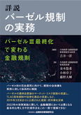 詳説　バーゼル規制の実務