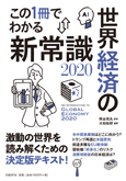 この1冊でわかる 世界経済の新常識2020