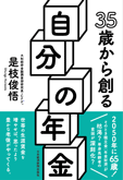 35歳から創る自分の年金