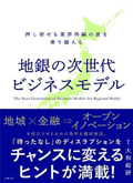 地銀の次世代ビジネスモデル　押し寄せる業界再編の波を乗り越える