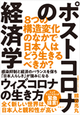 ポストコロナの経済学　8つの構造変化のなかで日本人はどう生きるべきか？