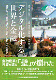 デジタル化する世界と金融～北欧のＩＴ政策とポストコロナの日本への教訓