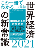 この一冊でわかる 世界経済の新常識2021