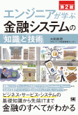 エンジニアが学ぶ金融システムの「知識」と「技術」 第2版