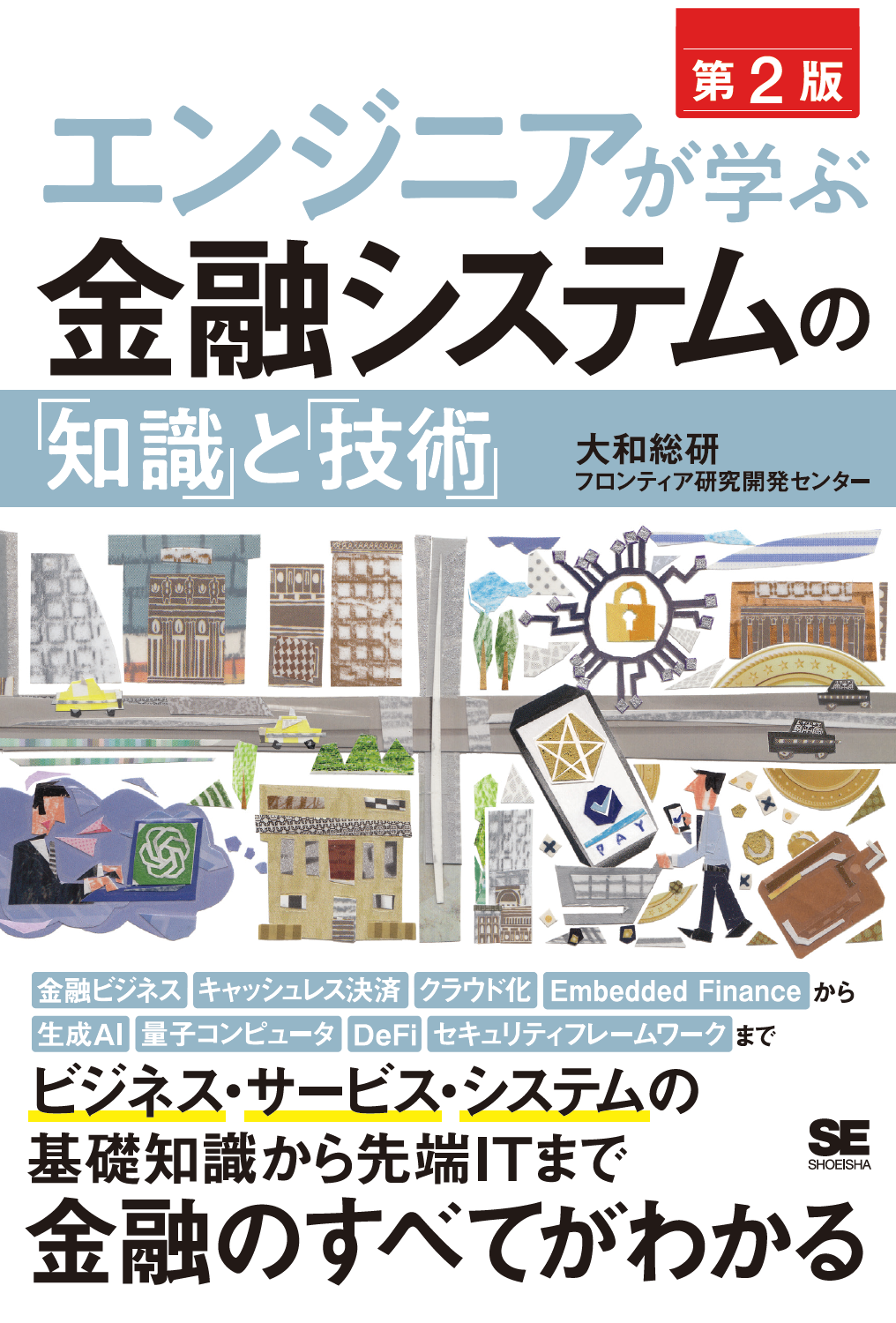エンジニアが学ぶ金融システムの「知識」と「技術」 第2版