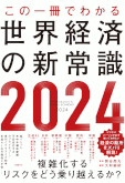 この一冊でわかる世界経済の新常識2024