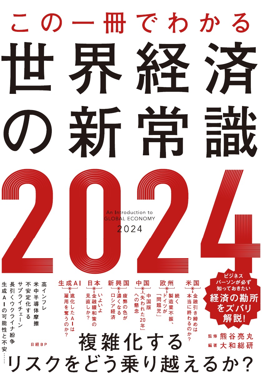 この一冊でわかる世界経済の新常識2024