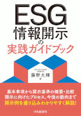 ESG情報開示の実践ガイドブック