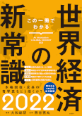 この一冊でわかる世界経済の新常識2022