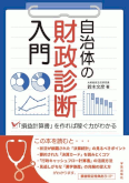 自治体の財政診断入門　 「損益計算書」を作れば稼ぐ力がわかる