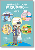 15歳から身につける経済リテラシー