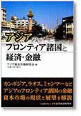 アジアのフロンティア諸国と経済・金融