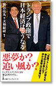 トランプ政権で日本経済はこうなる（日経プレミアシリーズ）